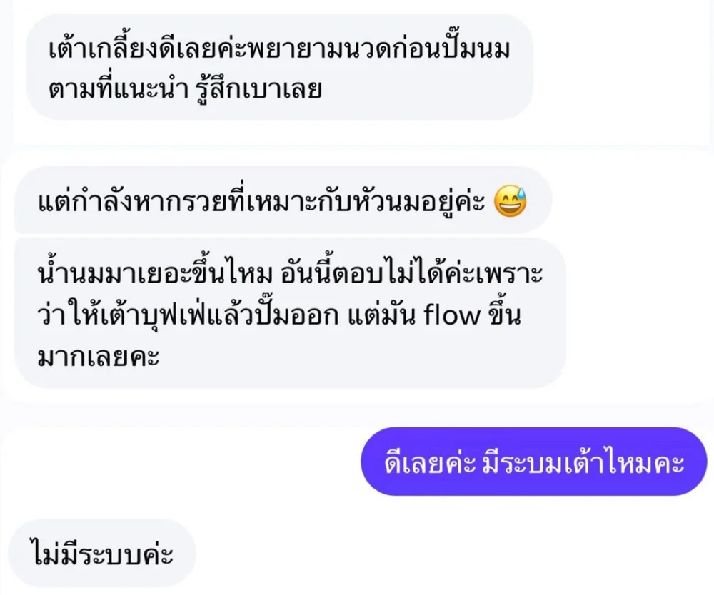 แชทจากคุณแม่: เต้าเกลี้ยงดีเลยค่ะ พยายามนวดก่อนปั๊มนมตามที่แนะนำ รู้สึกเบาเลย น้ำนม flow ขึ้นมากเลย